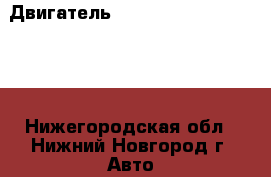 Двигатель 6G75	Mitsubishi Montero - Нижегородская обл., Нижний Новгород г. Авто » Продажа запчастей   